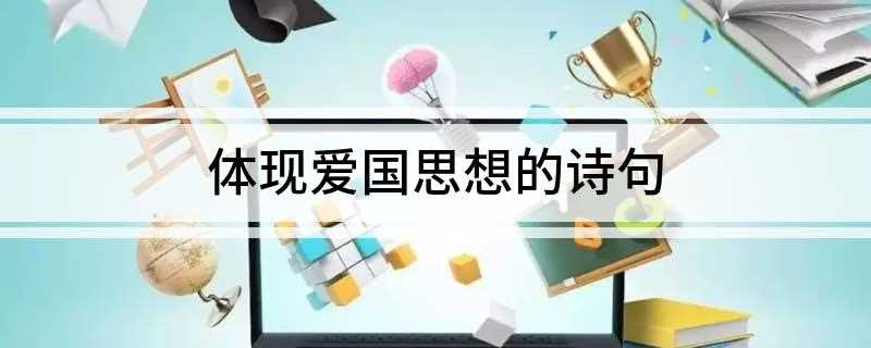 体现爱国思想的诗句(玉门关——唐,戴叔伦塞上曲二首)