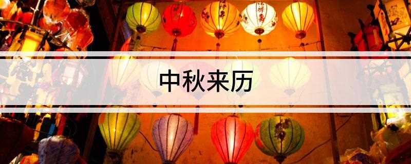 中秋来历(我国古代帝王有春天祭日,秋天祭月的礼制,早在《周礼》一书中,)