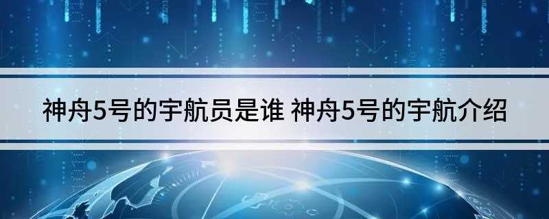 神舟5号的宇航员是谁(神州5号的宇航员是杨利伟)