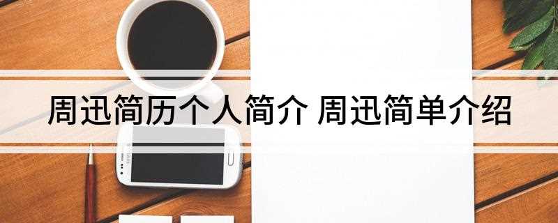 周迅简历个人简介(周迅出生于浙江省衢州市,是家里的独生女,她父亲周天宇曾是浙江)