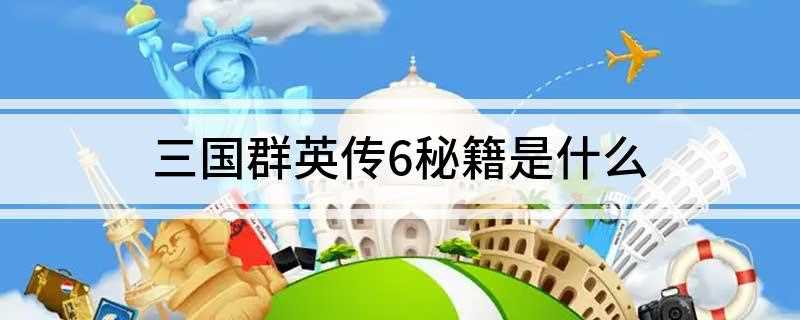 三国群英传6秘籍是什么