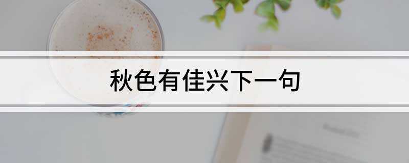 秋色有佳兴下一句