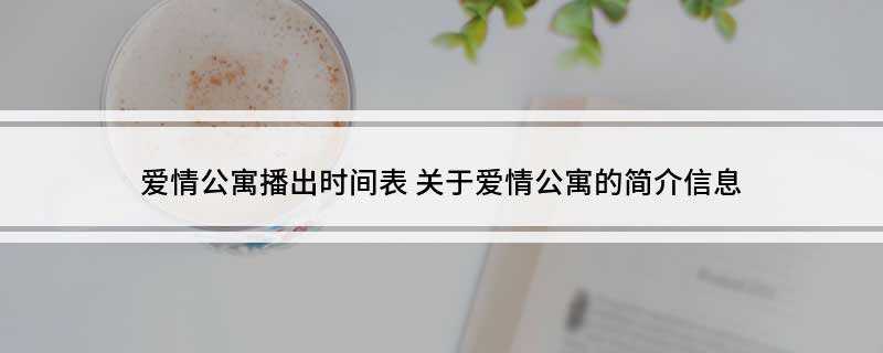爱情公寓播出时间表(住在爱情公寓里的13个性格)