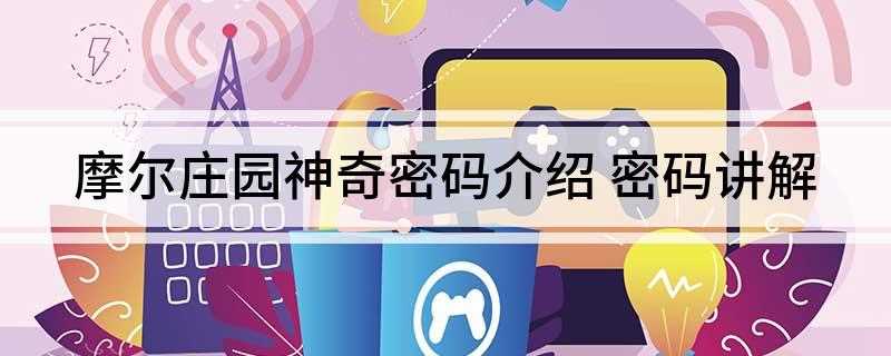 摩尔庄园神奇密码介绍(神奇密码卡是摩尔里可换特殊物品的卡)