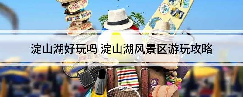 淀山湖好玩吗(2019年淀山湖旅游攻略)