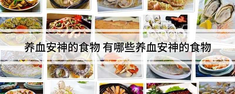 养血安神的食物(小米煮粥,睡前服用,易安然入睡)