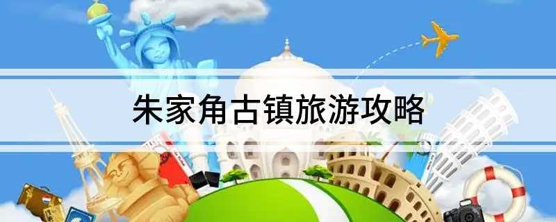 朱家角古镇旅游攻略