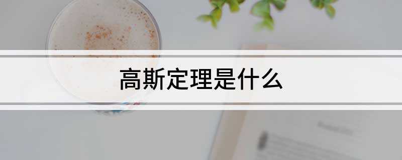 高斯定理是什么(高斯定律在静电场情况下类比于应用在磁场学的安培定律)