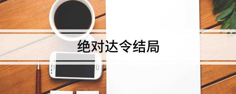 绝对达令结局(最后,只剩十秒能源的奈特在听完筱菲的动人告白后,竟突然流下泪)