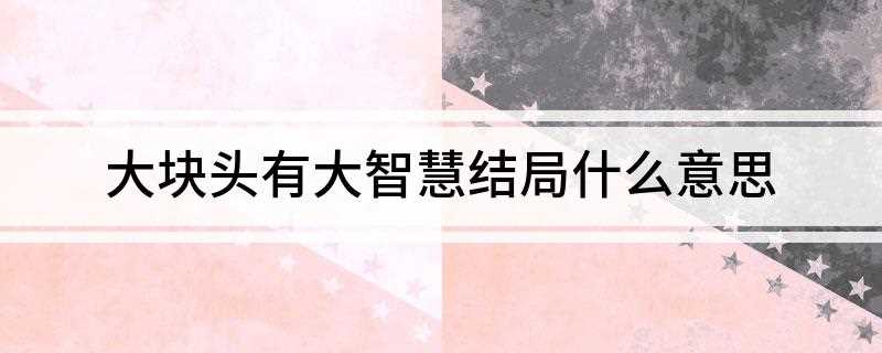 大块头有大智慧结局什么意思(《大块头有大智慧》结局把高深的佛学哲理,人性的善恶对立)