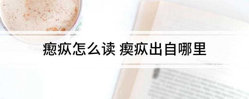 瘛疭怎么读 瘈疭出自哪里(平肝熄风、清心泻火、祛风涤痰等法)