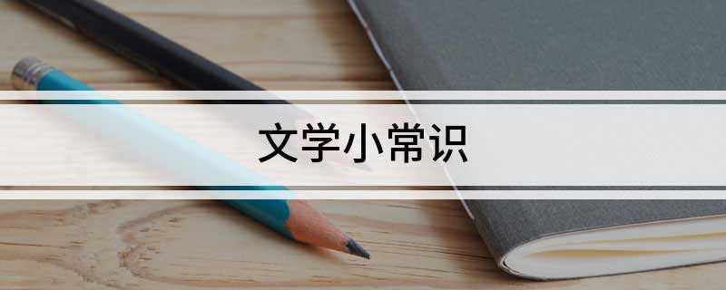 文学小常识(人物性格鲜明的寓言故事)