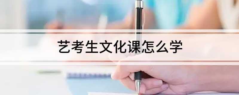 艺考生文化课怎么学