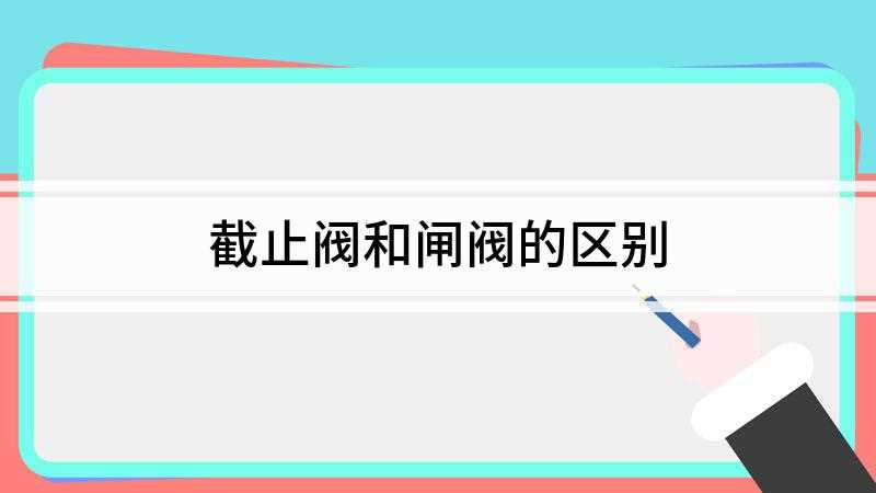 截止阀和闸阀的区别