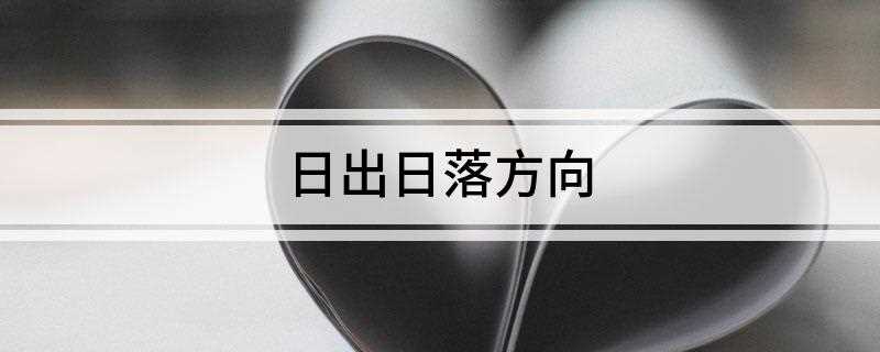 日出日落方向(太阳直射赤道,全球各地太阳正东升,正西落(极点除外))
