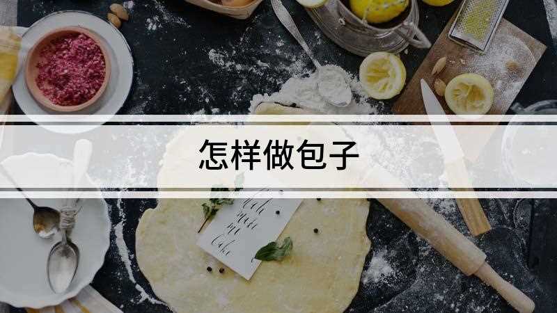 怎样做包子