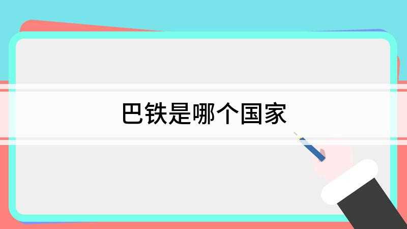 巴铁是哪个国家