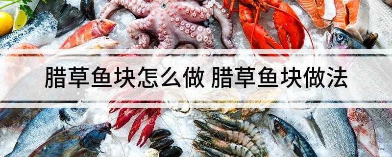 腊草鱼块怎么做(腊草鱼500g、食盐适量、味精适量)