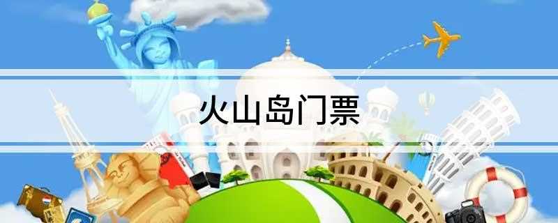 火山岛门票