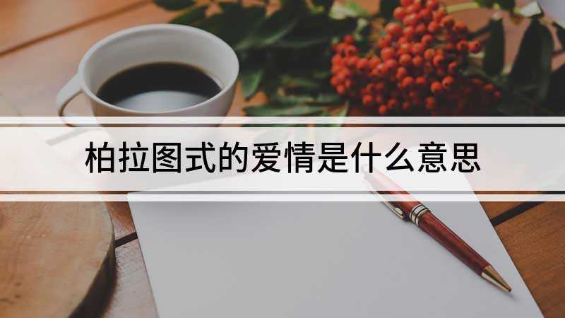 柏拉图式的爱情是什么意思