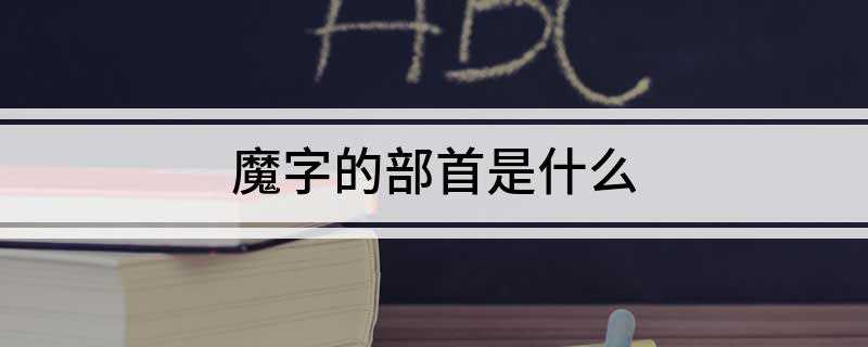 魔字的部首是什么