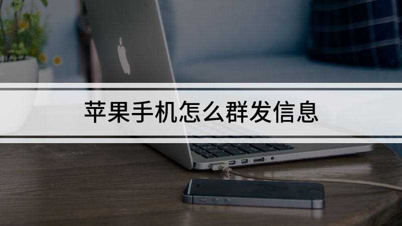 苹果手机怎么群发信息