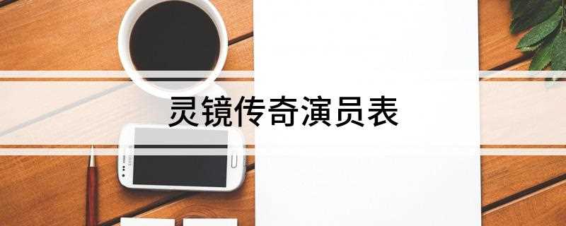 灵镜传奇演员表(御剑山庄主尹天奇(卢星宇 饰)得知有人招降,突然间“水月洞天)