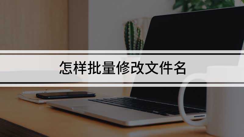 怎样批量修改文件名(Dell 灵越5000)