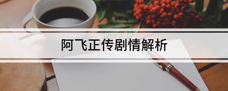 阿飞正传剧情解析(《阿飞正传》是影之杰制作有限公司投资出品的经典文艺片)