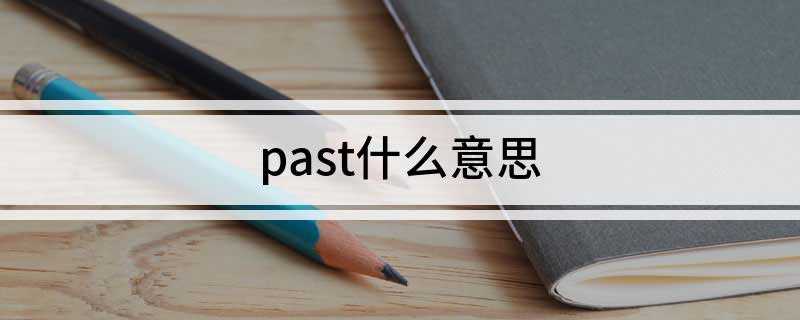 past英文解释