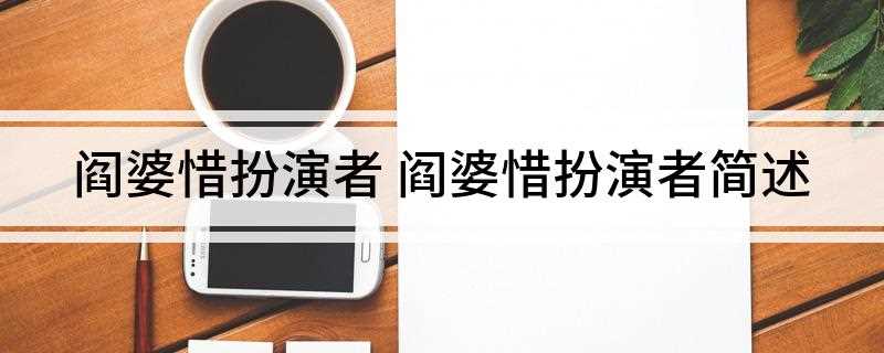 阎婆惜扮演者(水浒传中阎婆惜三大饰演者)
