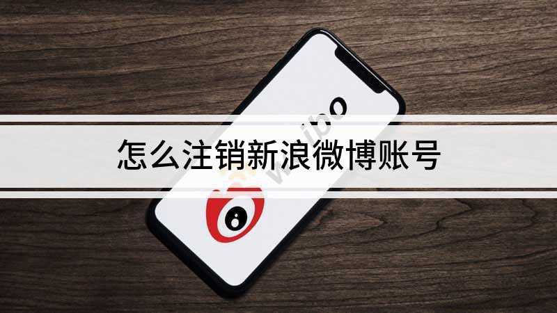 怎么注销新浪微博账号