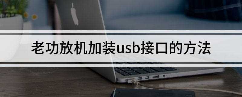 老功放机加装usb接口的方法(USB播放设备与功放连接就行)