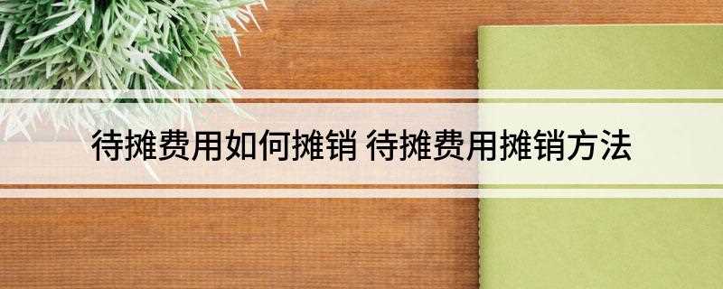 待摊费用如何摊销(企业预付财产保险费、经营租赁固定资产租金、报刊订阅费等)