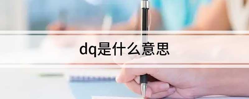 dq是什么意思(字符串“HELLO”中每个字符会占用8个字节)