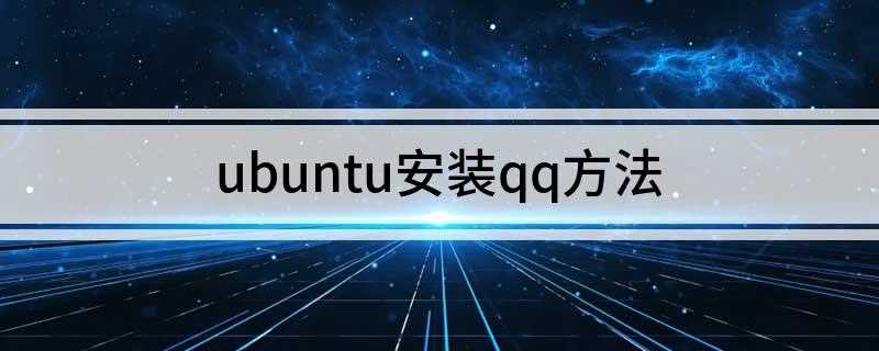 ubuntu安装qq方法(Ubuntu Software和Winetricks的区别)