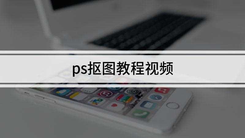 ps抠图教程视频