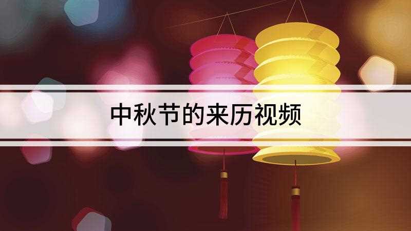 中秋节的来历视频