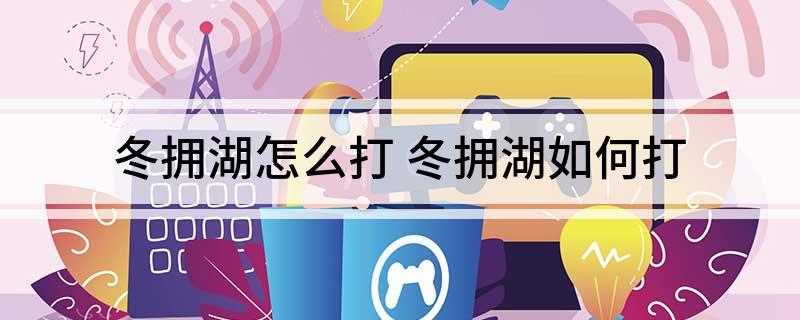冬拥湖怎么打(DNF:冬握湖的日常是一周5个,杀10个敌对目标;摧毁3个攻)