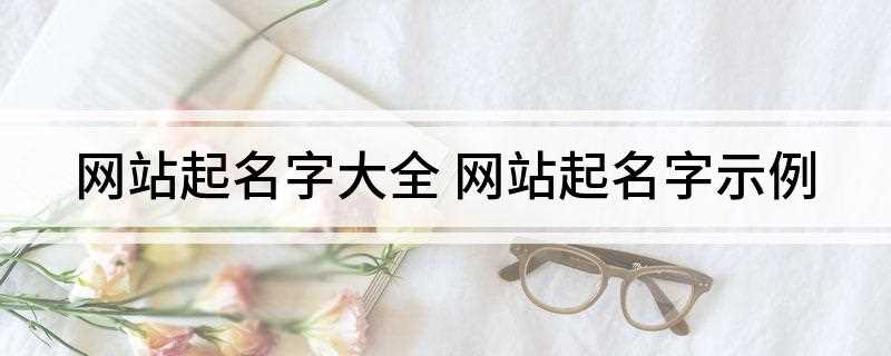 网站起名字大全(新能源网46、亚星网)