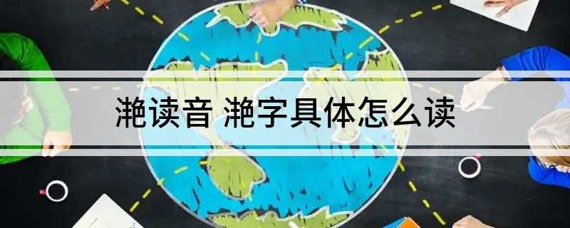 滟读音 滟字具体怎么读