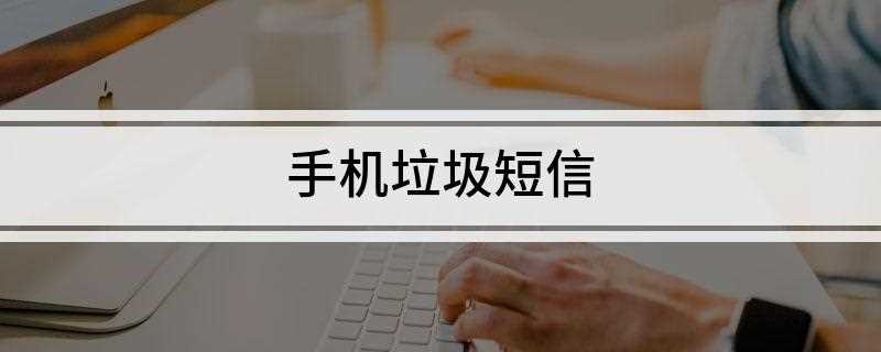 手机垃圾短信(iMessage功能介绍)