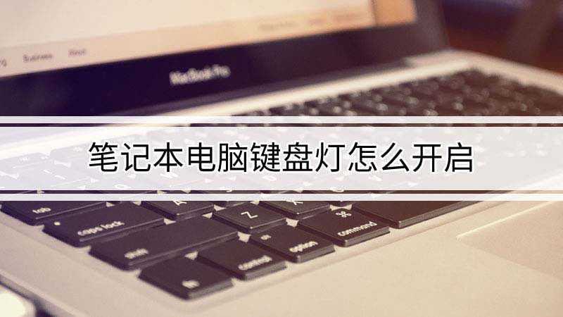 笔记本电脑键盘灯怎么开启