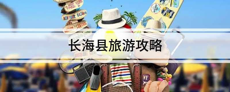 长海县旅游攻略(哈仙岛旅游攻略:自驾游的朋友要选择好适合自己的线路)