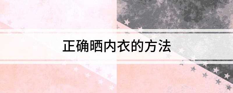 正确晒内衣的方法(内衣拉平的方法有哪些)