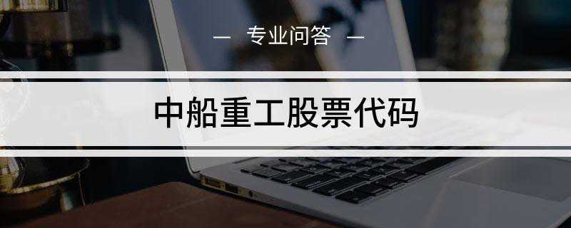 中船重工股票代码(中国船舶重工股份有限公司)