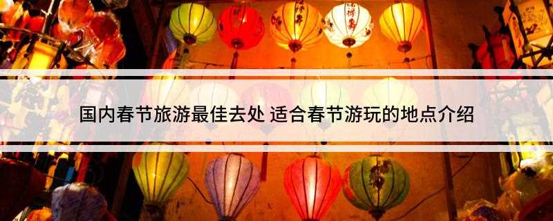 国内春节旅游最佳去处(三亚:游泳最好结伴)