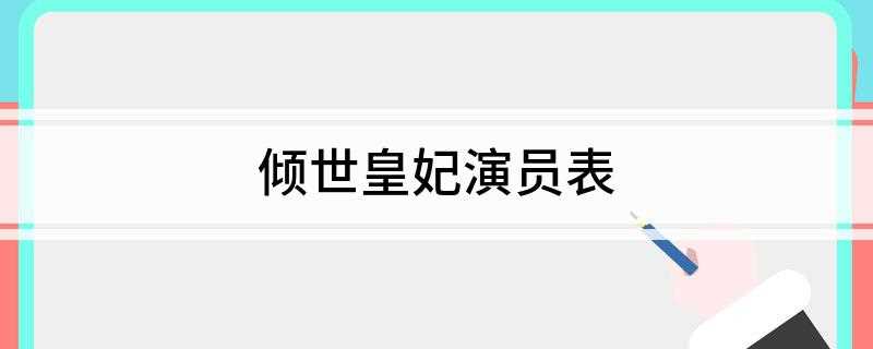 倾世皇妃演员表(林心如倾世皇妃演员表 马馥雅严宽饰演)