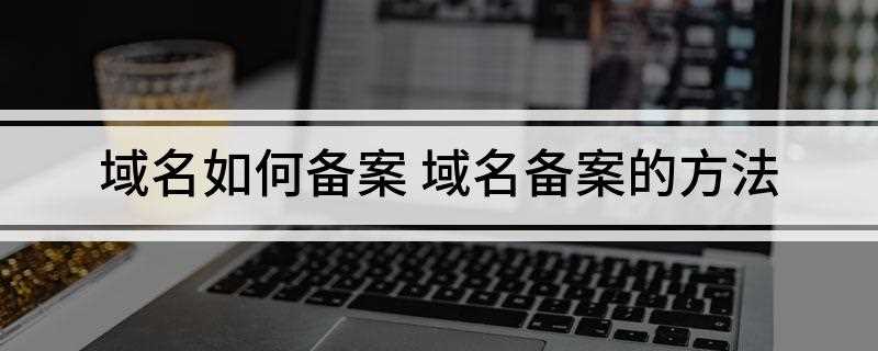 域名如何备案(在哪里买的域名及服务器)