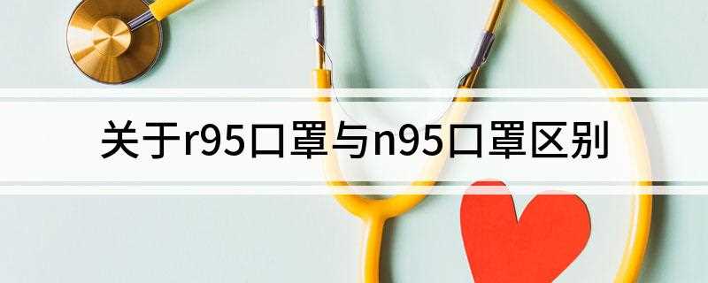 关于r95口罩与n95口罩区别(英国NIOSH防尘面罩标准)